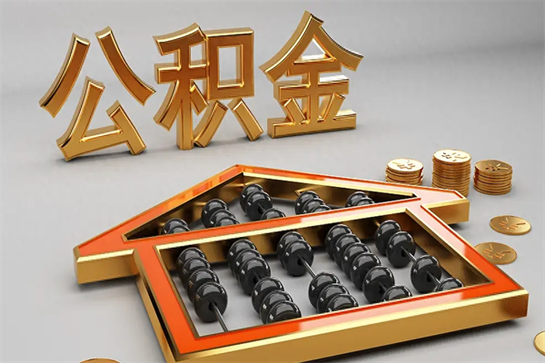 文昌急用钱提取公积金的方法（急用钱怎么提取住房公积金）