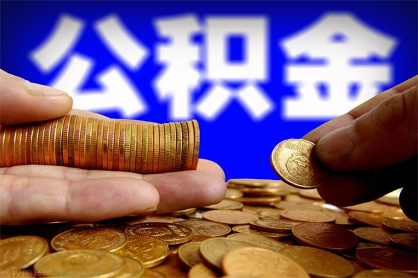 文昌缺钱想提取公积金怎么办（缺钱可以提取公积金对征信有影响么）