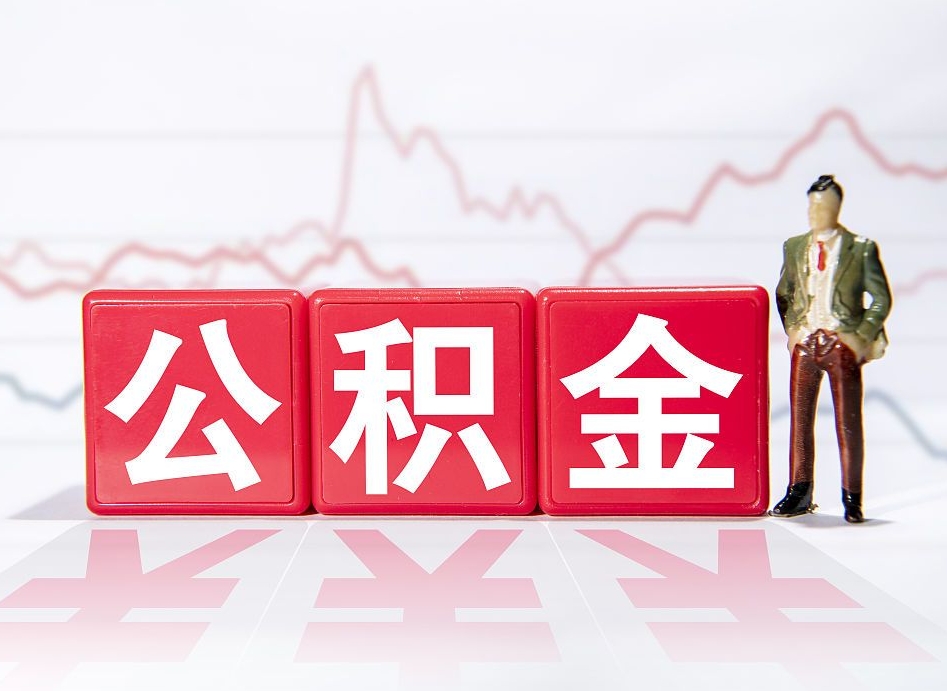 文昌公积金急用钱怎么提取（急用钱怎么把住房公积金取出来）