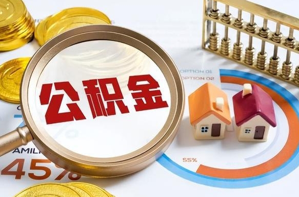 文昌公积金怎么领取流程（这样领取住房公积金）
