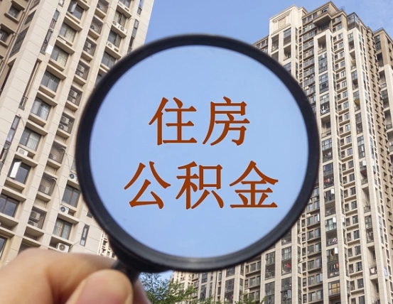 文昌公积金小额提取（小额度公积金提取）