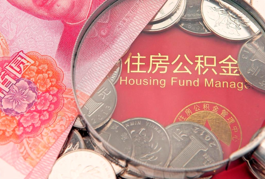 文昌公积金急用钱怎么提取（急用钱怎么取住房公积金）