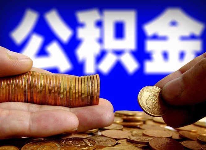 文昌急用钱提取公积金的方法（着急用钱怎么提取公积金）